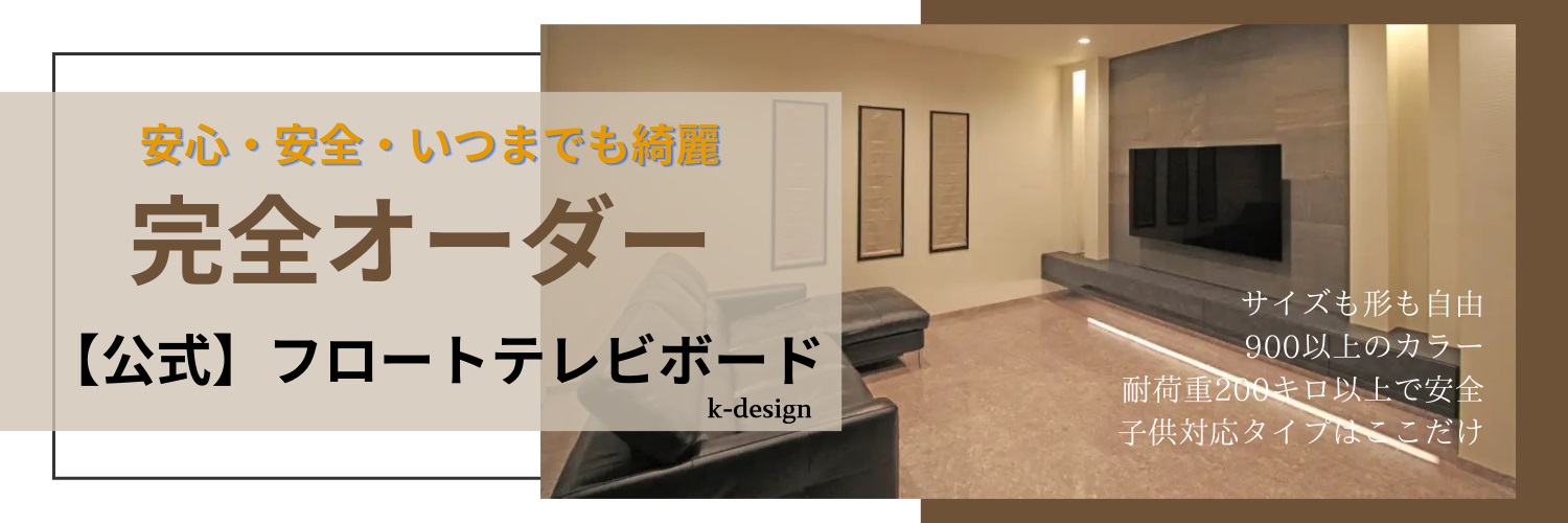 【公式】フロートテレビボード・全国販売